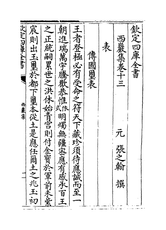 216-西岩集卷十三~卷十六 (元)张之翰_第2页