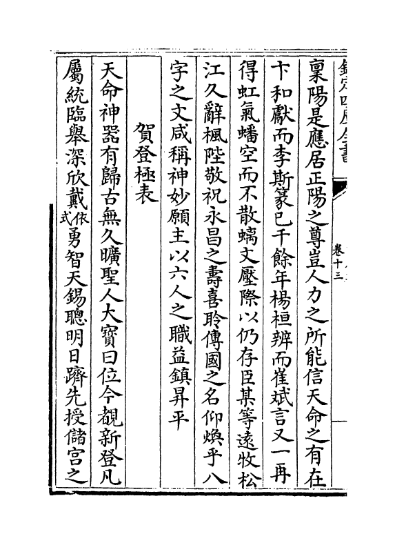 216-西岩集卷十三~卷十六 (元)张之翰_第3页