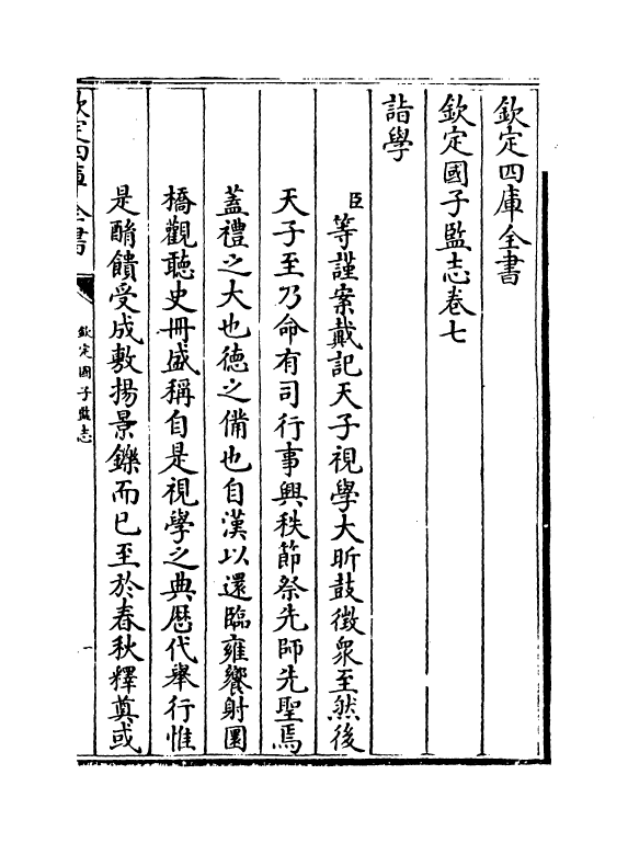 225-钦定国子监志卷七~卷八 (清)梁国治_第2页
