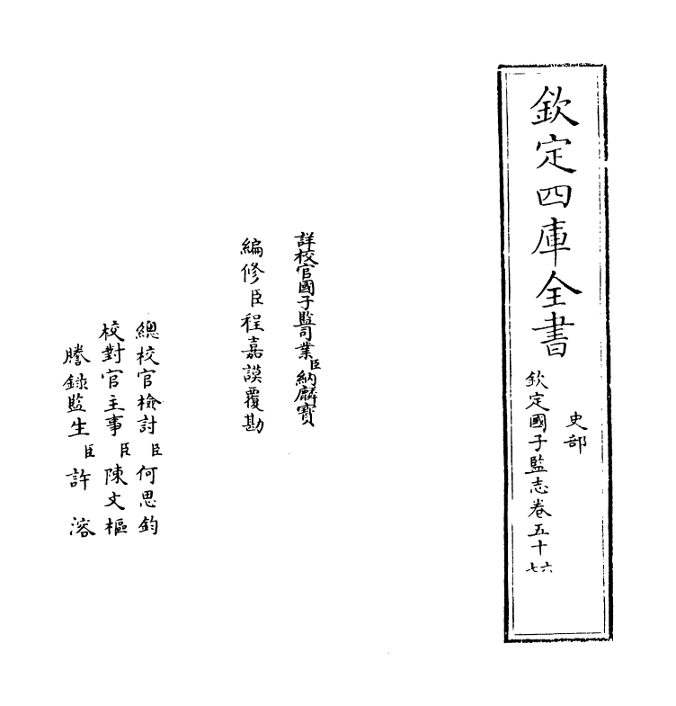 228-钦定国子监志卷五十六~卷五十七 (清)梁国治_第2页