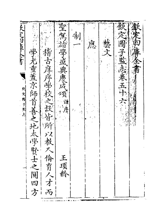 228-钦定国子监志卷五十六~卷五十七 (清)梁国治_第3页