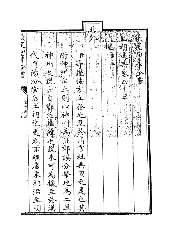 250-皇朝通典卷四十三~卷四十四 (清)乾隆_第3页