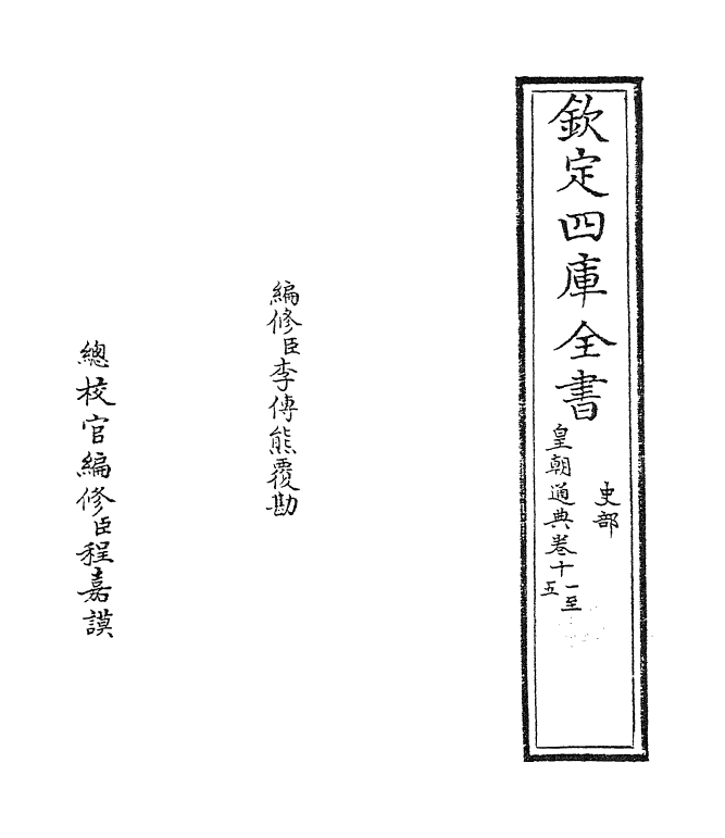 253-皇朝通典卷十一~卷十四 (清)乾隆_第2页