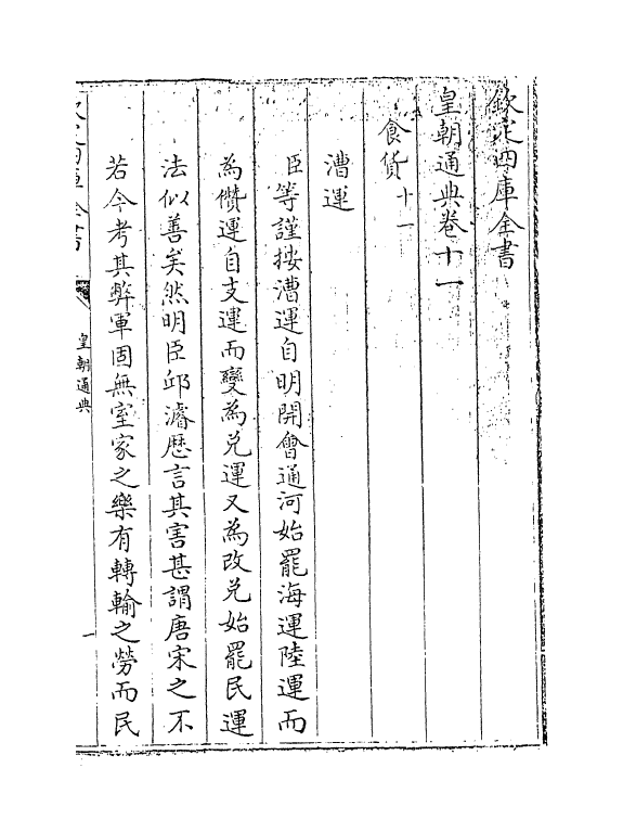 253-皇朝通典卷十一~卷十四 (清)乾隆_第3页