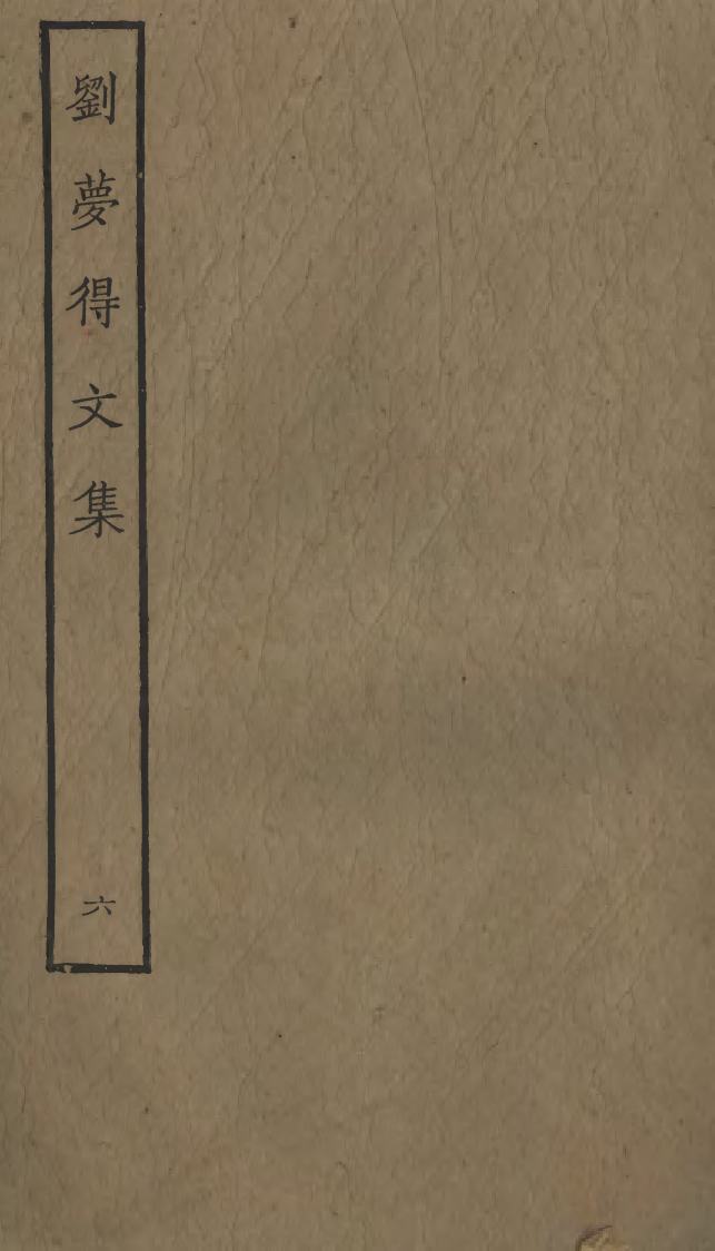 四部丛刊初编0698刘梦得文集六_第1页