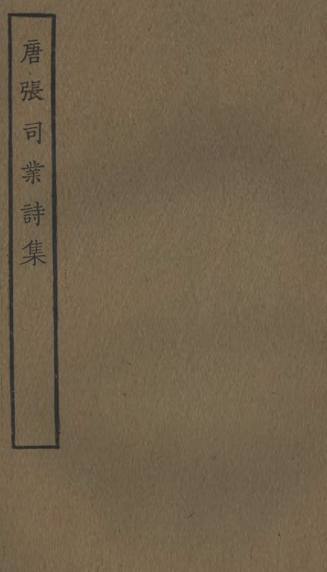 四部丛刊初编0703唐张司业诗集_第1页