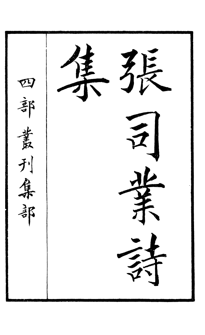 四部丛刊初编0703唐张司业诗集_第2页