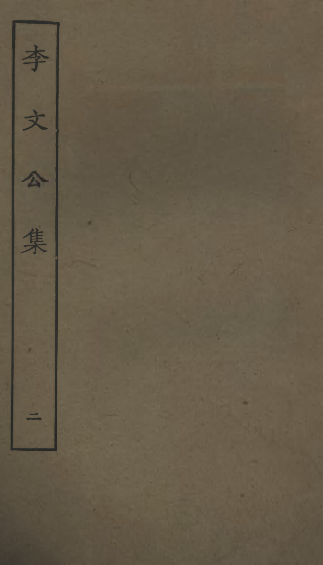 四部丛刊初编0706李文公集二_第1页