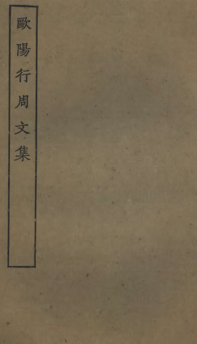 四部丛刊初编0707欧阳行周文集_第1页