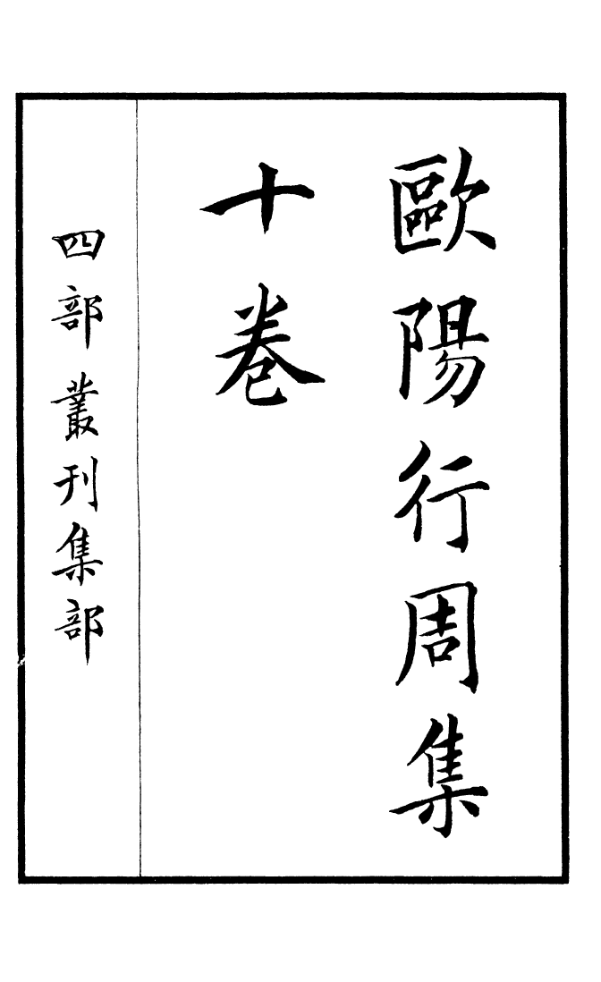 四部丛刊初编0707欧阳行周文集_第2页