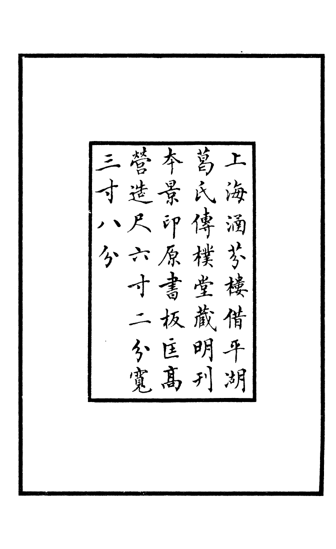 四部丛刊初编0707欧阳行周文集_第3页