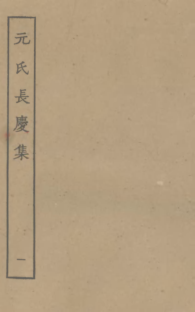 四部丛刊初编0720元氏长庆集一_第1页