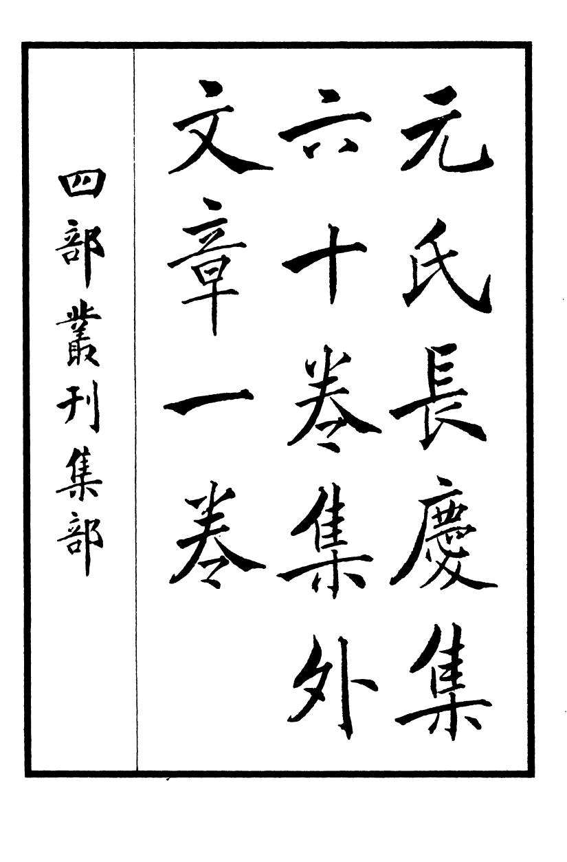 四部丛刊初编0720元氏长庆集一_第2页