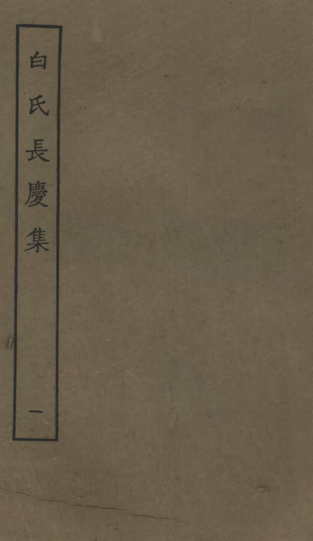 四部丛刊初编0724白氏长庆集一_第1页