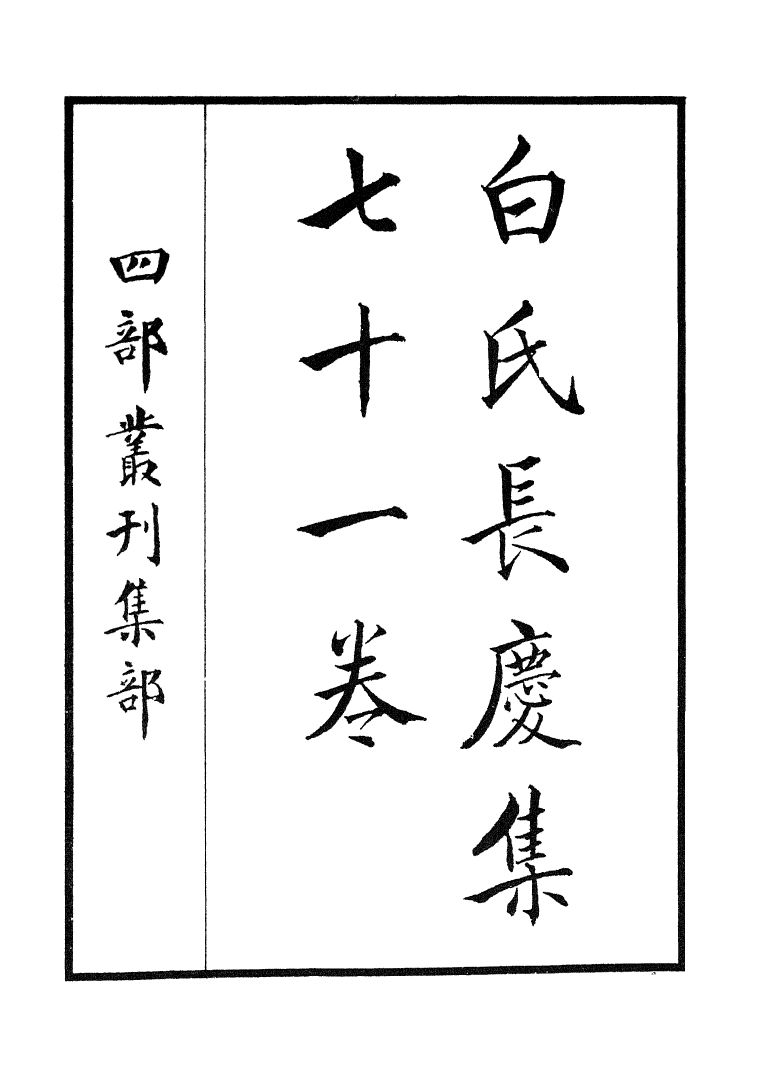 四部丛刊初编0724白氏长庆集一_第2页