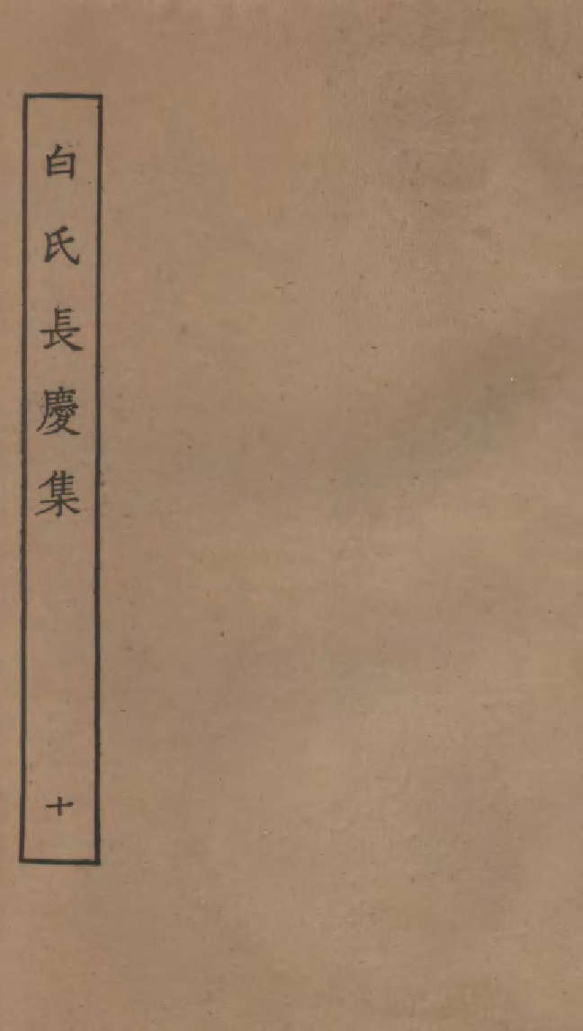 四部丛刊初编0733白氏长庆集十_第1页