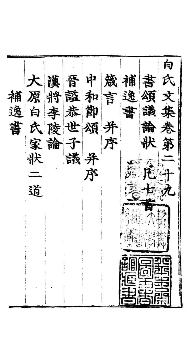 四部丛刊初编0733白氏长庆集十_第2页