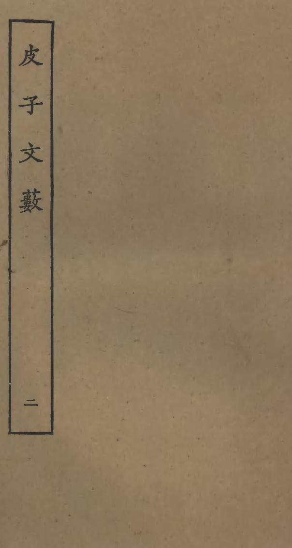 四部丛刊初编0767皮子文薮二_第1页