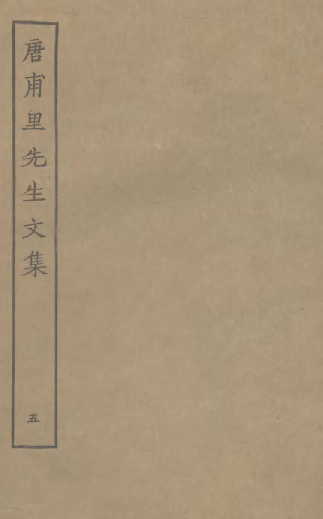 四部丛刊初编0772唐甫里先生文集五_第1页