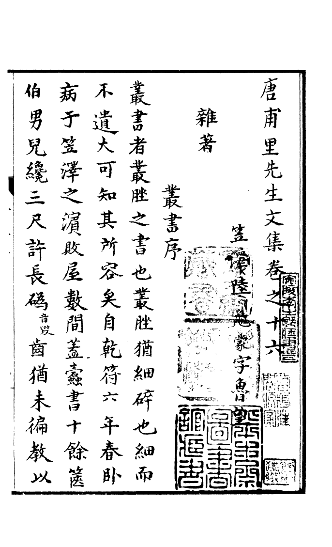 四部丛刊初编0772唐甫里先生文集五_第2页