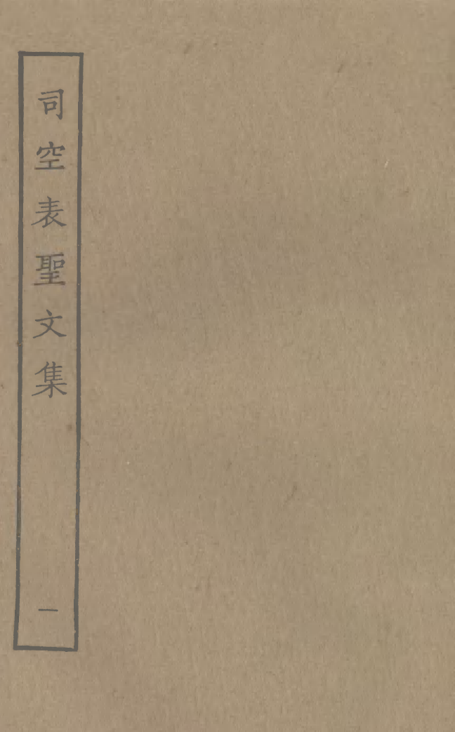 四部丛刊初编0774司空表圣文集一_第1页