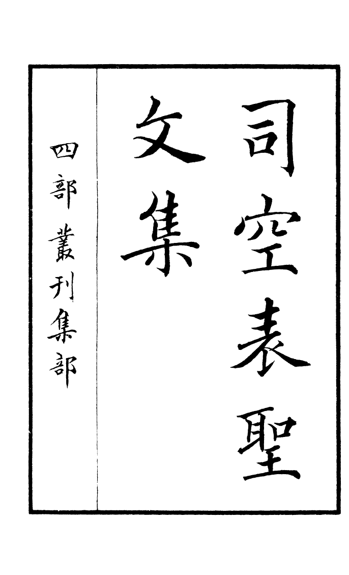四部丛刊初编0774司空表圣文集一_第2页