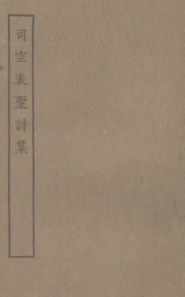 四部丛刊初编0776司空表圣诗集_第1页