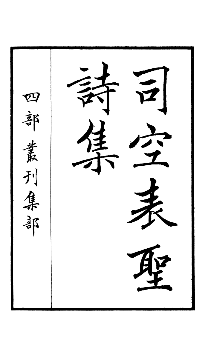 四部丛刊初编0776司空表圣诗集_第2页
