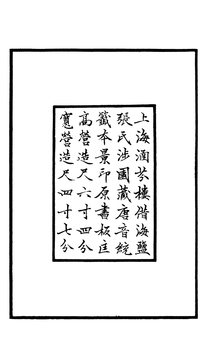 四部丛刊初编0776司空表圣诗集_第3页