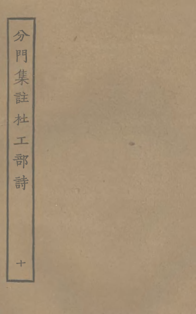 四部丛刊初编0643分门集注杜工部诗十_第1页