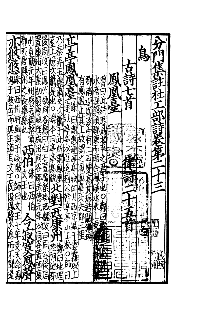 四部丛刊初编0643分门集注杜工部诗十_第2页
