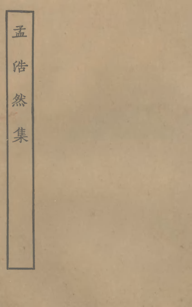 四部丛刊初编0646孟浩然集_第1页