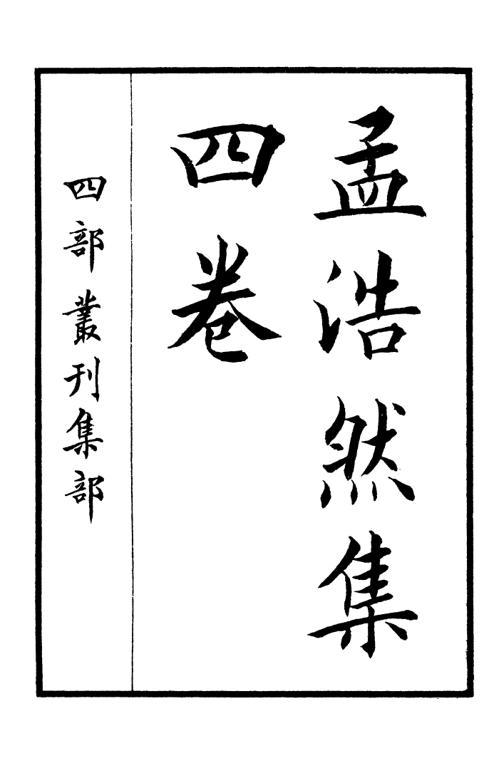 四部丛刊初编0646孟浩然集_第2页