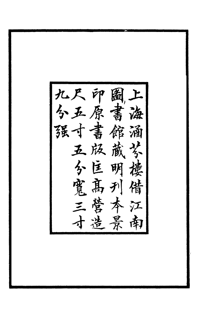 四部丛刊初编0646孟浩然集_第3页
