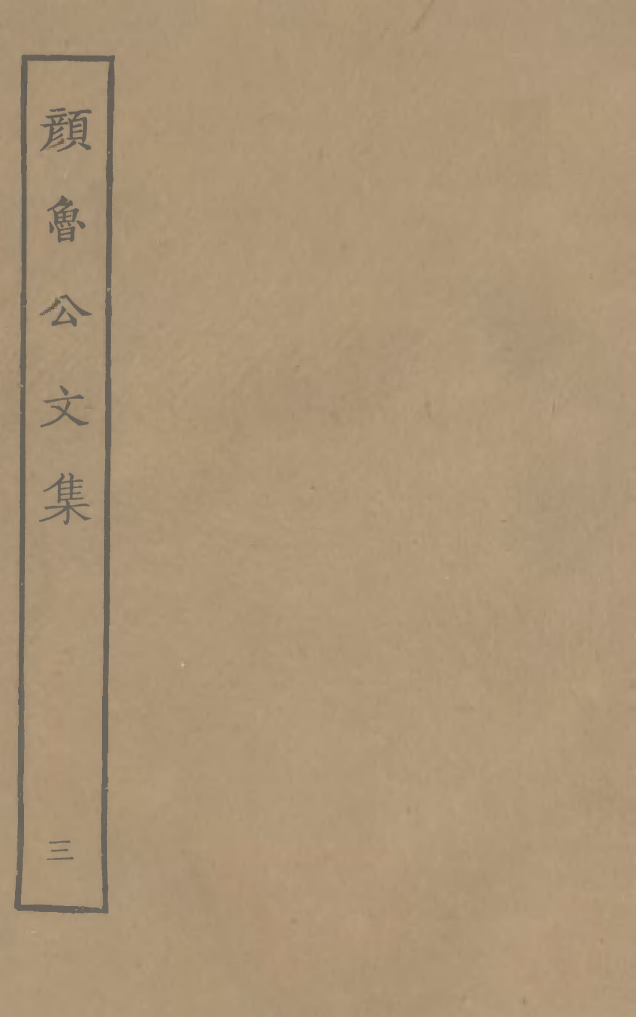 四部丛刊初编0651颜鲁公文集三  明錫山安氏館刊本_第1页
