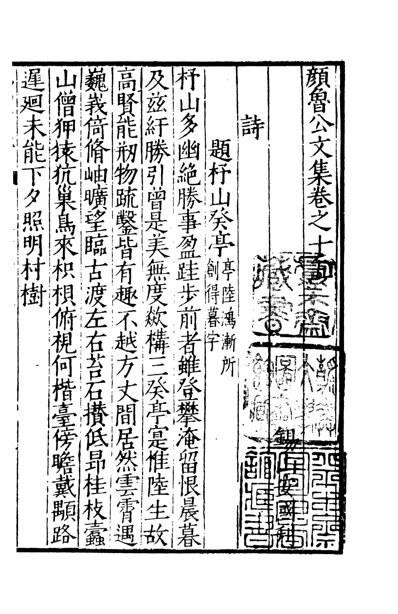 四部丛刊初编0651颜鲁公文集三  明錫山安氏館刊本_第2页