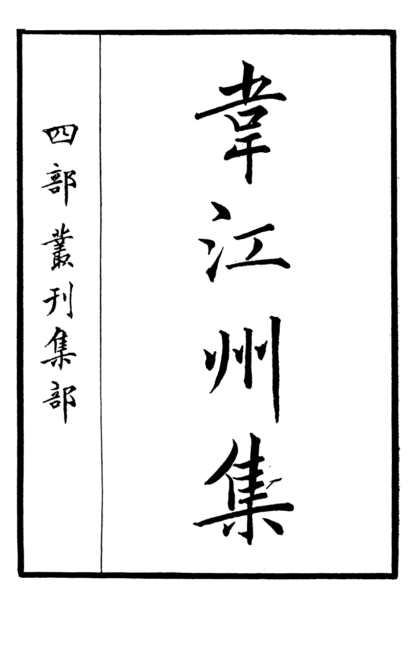 四部丛刊初编0657韋江州集一_第2页