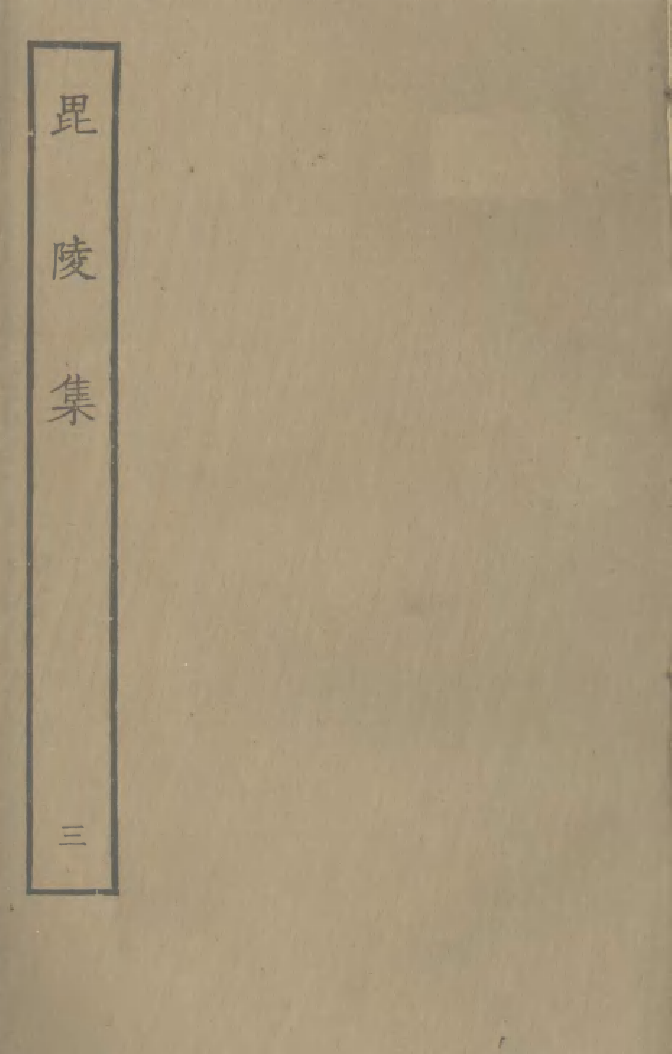 四部丛刊初编0661毘陵集三_第1页