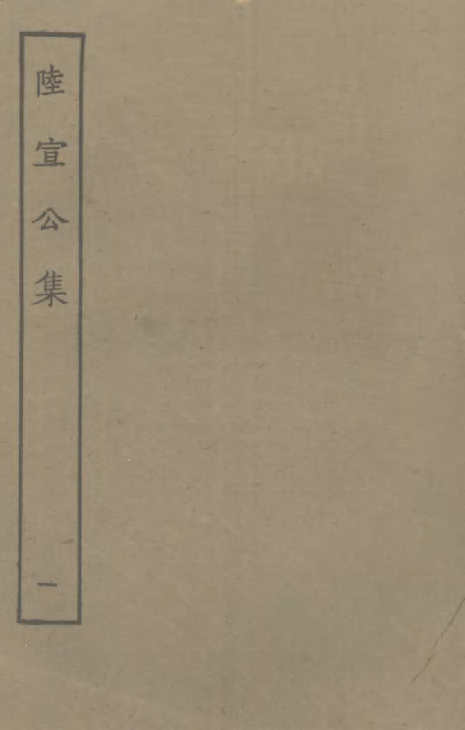 四部丛刊初编0665陆宣公文集一_第1页