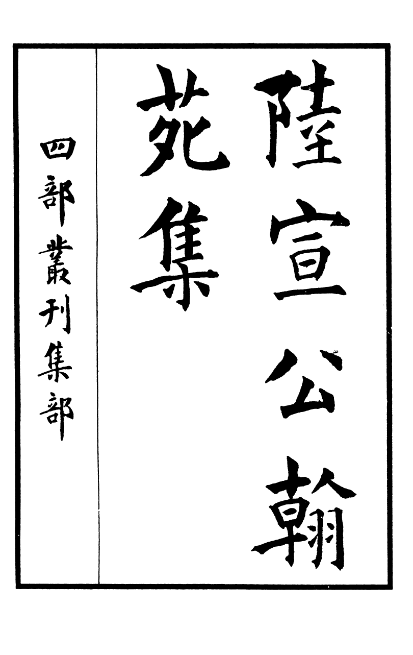 四部丛刊初编0665陆宣公文集一_第2页