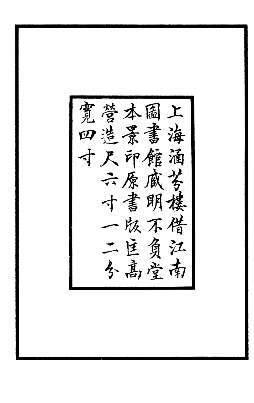 四部丛刊初编0665陆宣公文集一_第3页