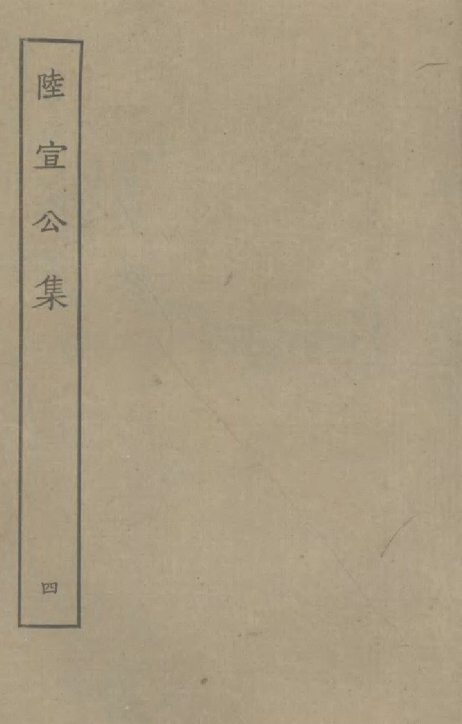 四部丛刊初编0668陸宣公文集四_第1页