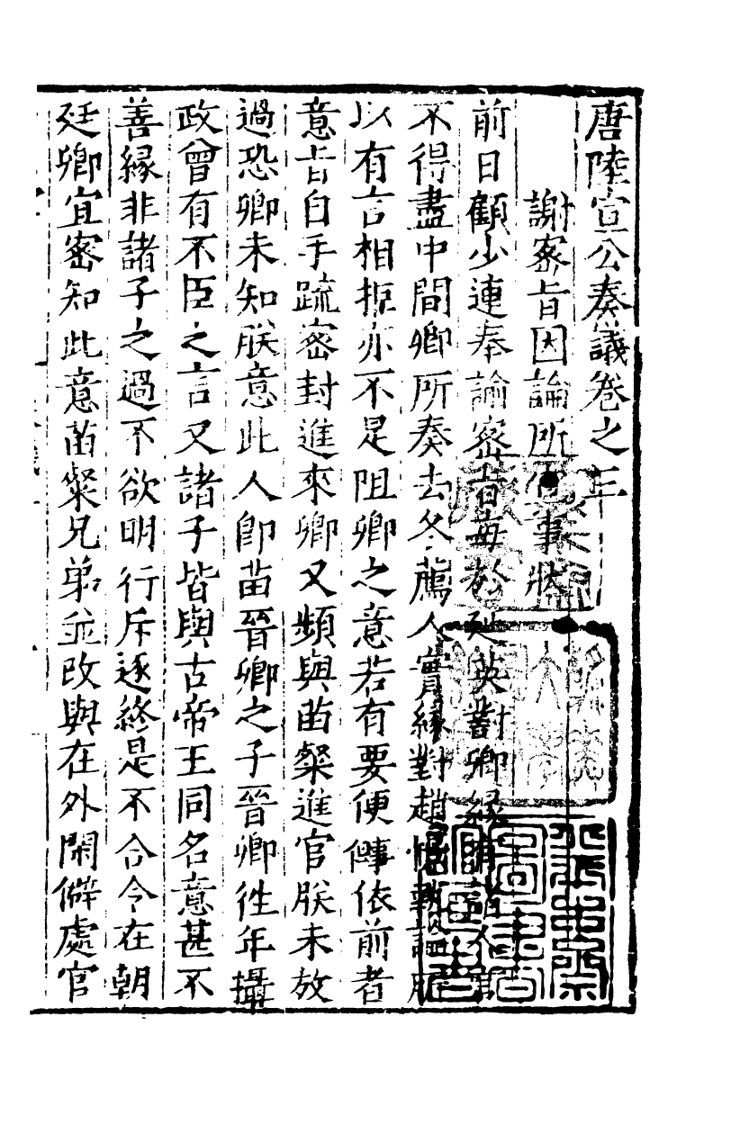 四部丛刊初编0668陸宣公文集四_第2页