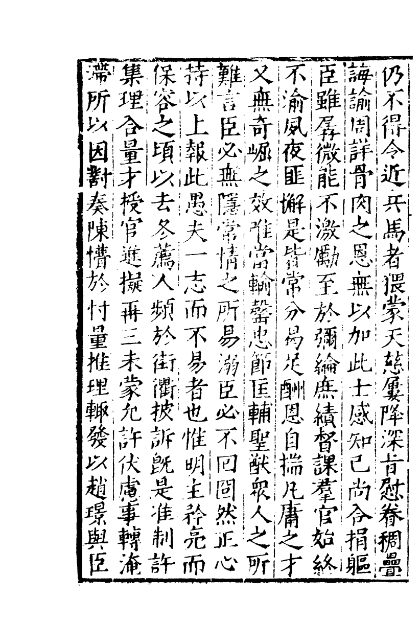 四部丛刊初编0668陸宣公文集四_第3页