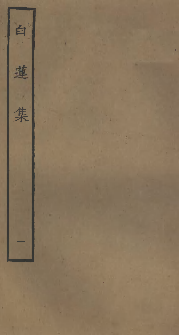 四部丛刊初编0785白莲集一_第1页