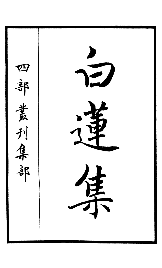 四部丛刊初编0785白莲集一_第2页