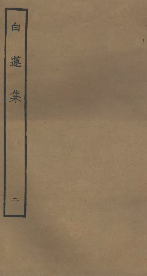 四部丛刊初编0786白莲集二_第1页