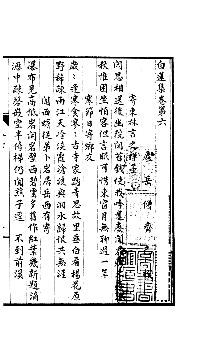 四部丛刊初编0786白莲集二_第2页
