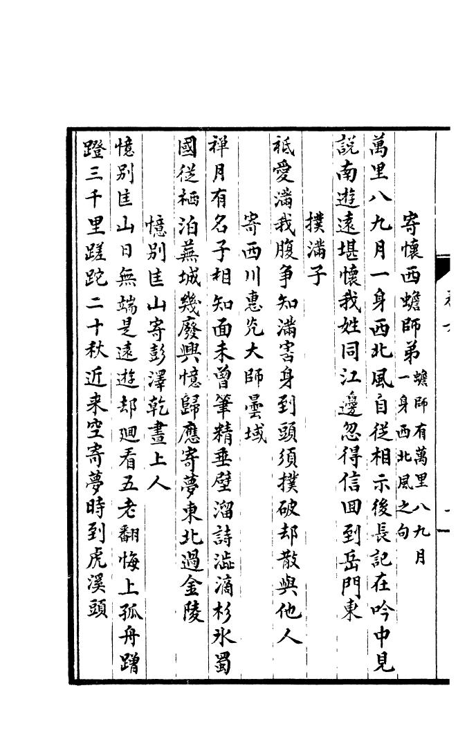 四部丛刊初编0786白莲集二_第3页