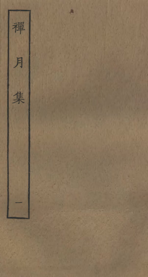 四部丛刊初编0787禅月集一_第1页